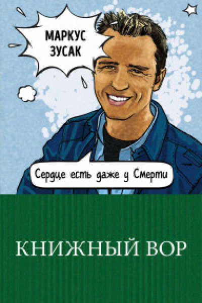 Книжный вор | | книга