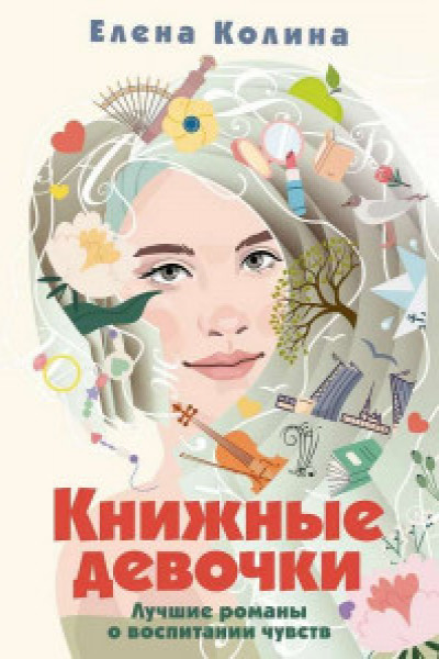 Книжные девочки | | книга