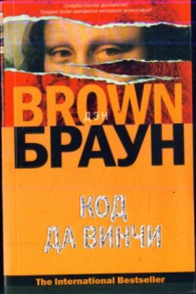 Код да винчи книга купить