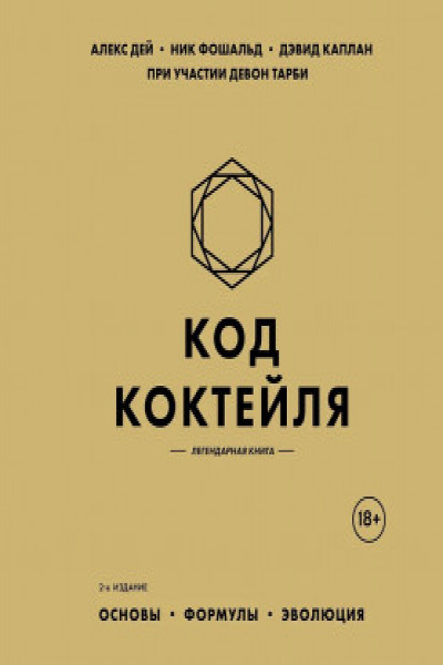 Код коктейля: основы формулы эволюция
