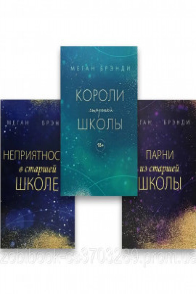 Комплект из трех книг: Парни из старшей школы + Неприятности в старшей ...