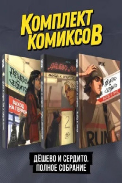 Комплект комиксов Дешево и сердито. Полное собрание | Carte