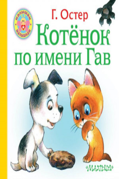 Г остер котенок по имени гав презентация