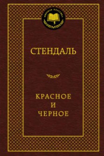 Стендаль красное и черное презентация к уроку литературы 10 класс