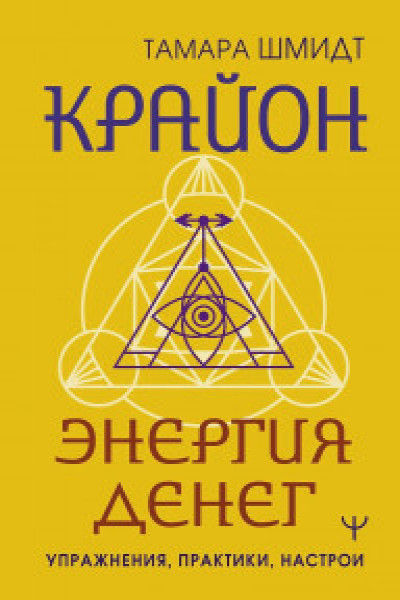 Крайон. Энергия денег. Упражнения практики настрои