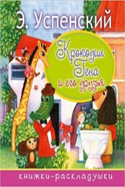Крокодил Гена и его друзья | | книга