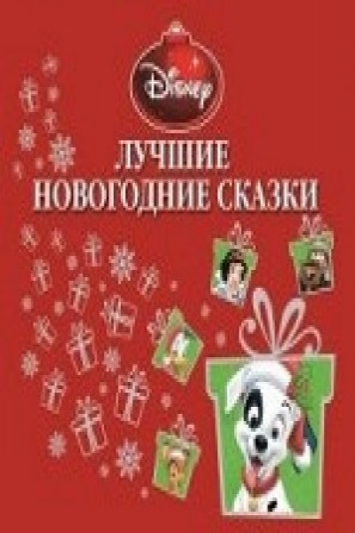 Лучшие Новогодние Сказки