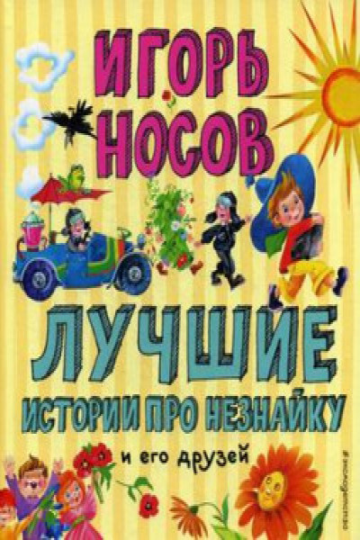 Лучшие истории про Незнайку и его друзей (ил. О. Зобниной) | Автор ...
