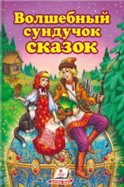 Хозяин сундука со сказками 4