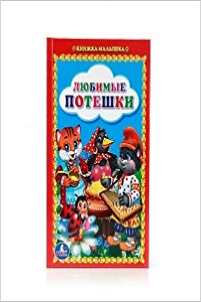 Любимая книжка 