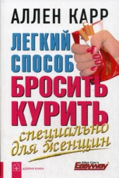 Скачать бесплатно аудиокнигу аллен карр легкий способ бросить курить полностью на телефон андроид