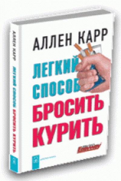 Легкий способ бросить курить аллен карр скачать бесплатно книгу полностью на андроид телефон