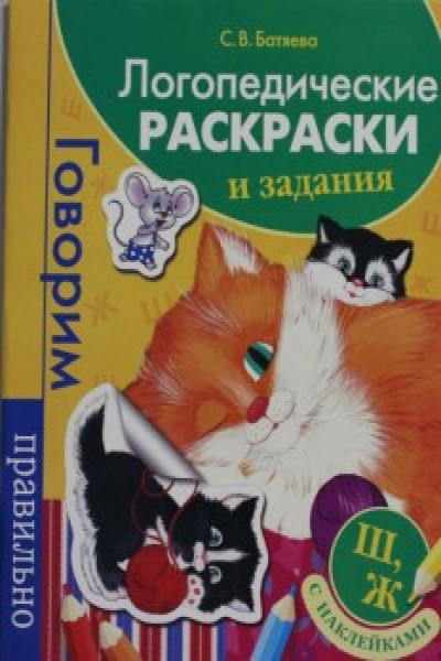 Логопедические раскраски и задания. Ш, Ж - Батяева С.В.- Книги в Кирове