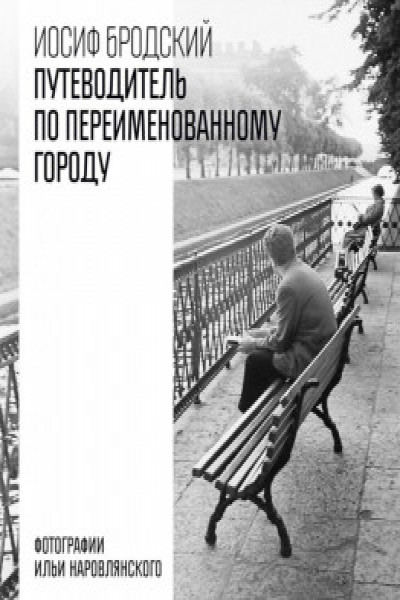 Путеводитель по переименованному городу