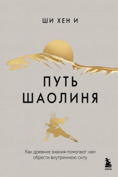 Путь Шаолиня. Как древние знания помогают нам обрести внутреннюю силу ...