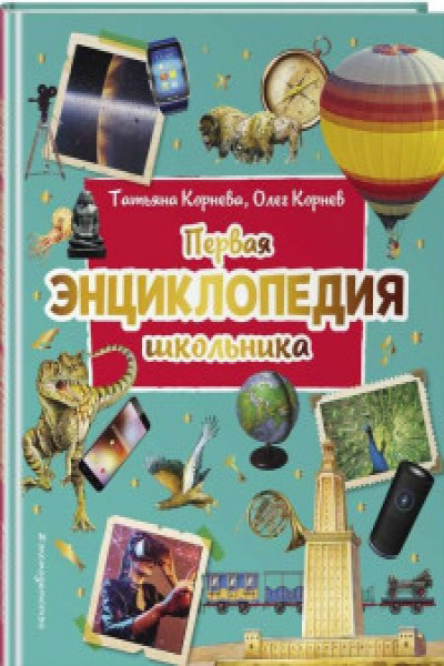 Первая энциклопедия школьника | | книга