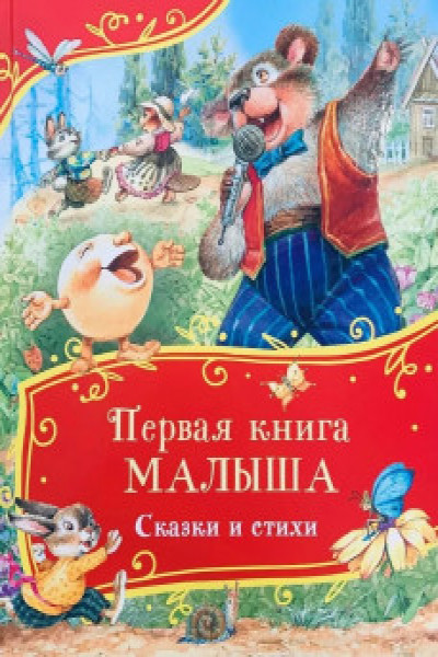 Первая книга малыша. Сказки и стихи | Carte