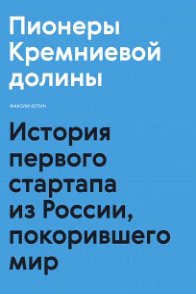 Пионеры Кремниевой долины. История первого стартапа из России покорившего мир