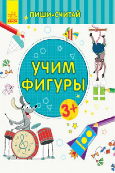 Пиши-считай: Учим фигуры. Математика. 3-4 года С1273018Р (20)