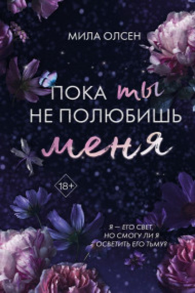 Под северными небесами. Пока ты не полюбишь меня