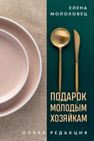Подарок молодым хозяйкам