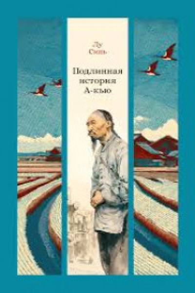 Подлинная история А-кью