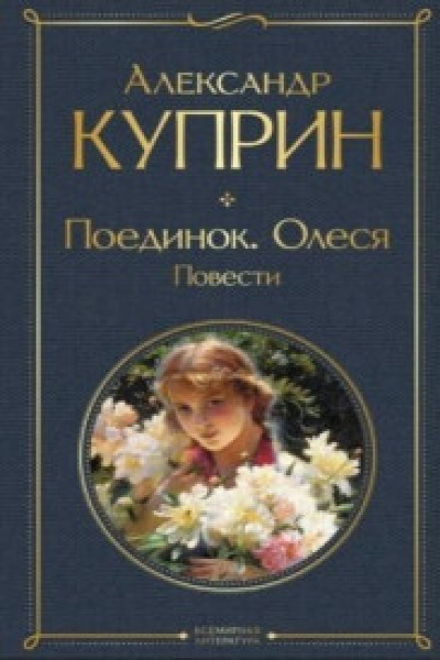 Поединок. Олеся. Повести