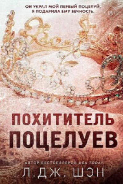 Тысяча поцелуев, которые невозможно забыть — купить книги на русском языке в DomKnigi в Европе