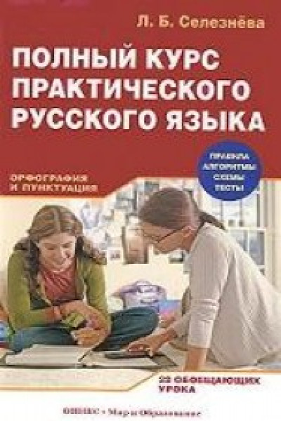 Практический российский. Практический курс русского языка. Практический курс русского языка книги. Книга практический русский язык. Курс грамотность русский язык.