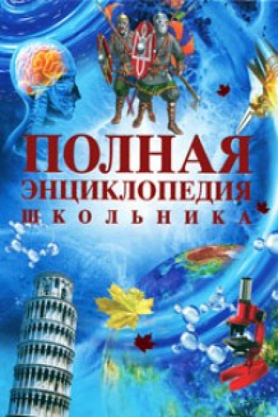 Полная энциклопедия школьника | | книга