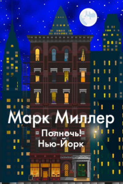 Полночь! Нью-Йорк | | книга