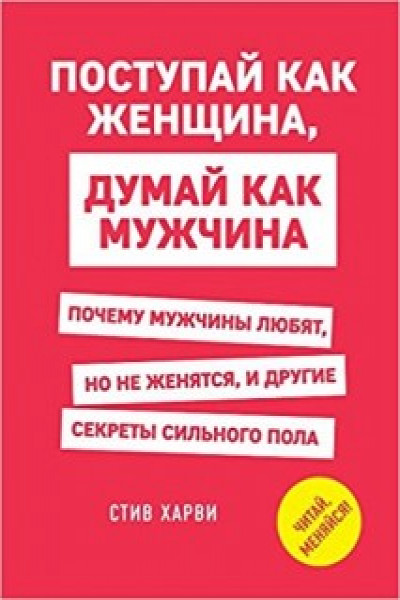 Поступай как женщина думай как мужчина для iphone