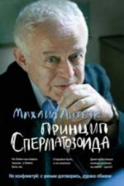 «Принцип сперматозоида» читать онлайн книгу 📙 автора Михаила Литвака на house-projekt.ru