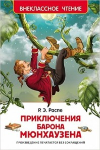 Сколько времени потребуется для ввода в память компьютера текста книги приключения барона мюнхаузена