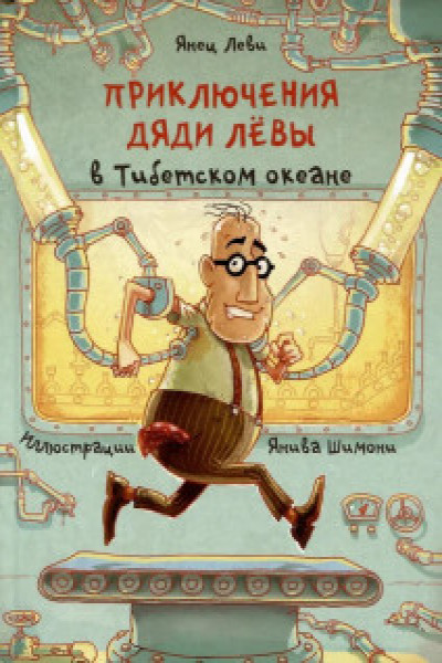 Приключения дяди Лёвы в Тибетском океане6
