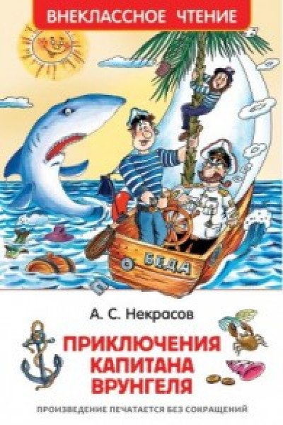 Приключения капитана Врунгеля. Внеклассное чтение | Некрасов А. Carte