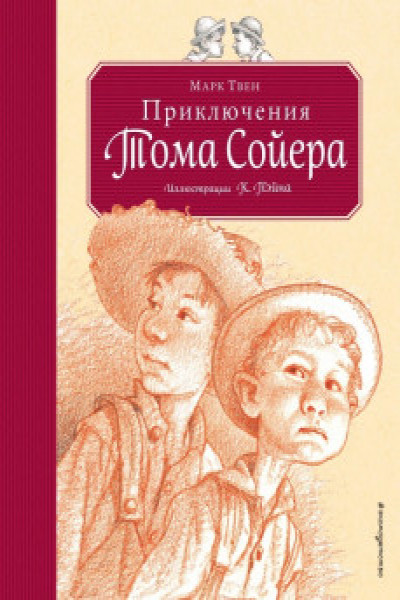 Рисунок к роману приключения тома сойера