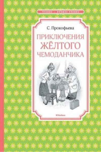 Приключения желтого чемоданчика викторина презентация