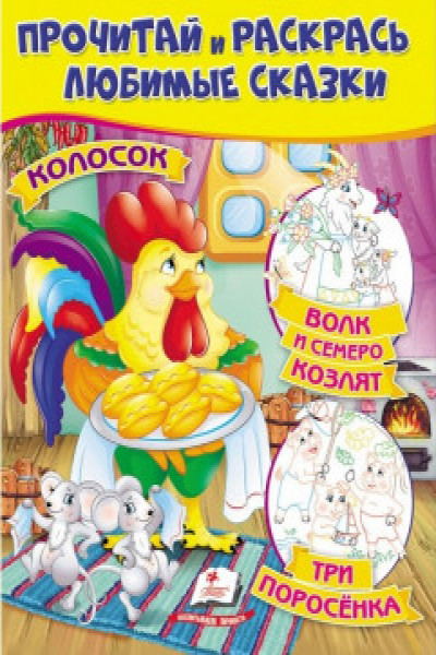 Прочитай и раскрась Колосок