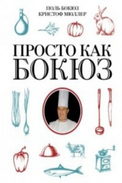 Просто как Бокюз | Поль Бокюз | книга