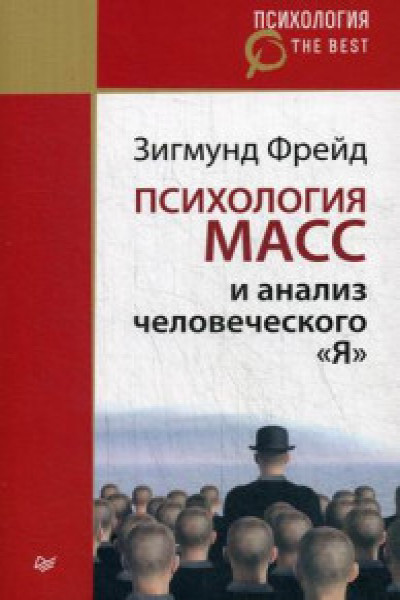 Зигмунд Фрейд: Очерки по психологии сексуальности