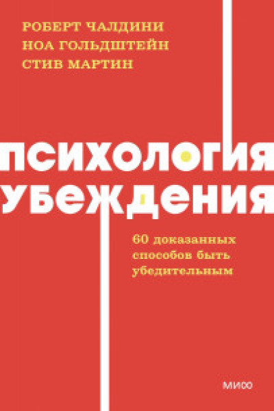 Психология убеждения. 60 доказанных способов быть убедительным.