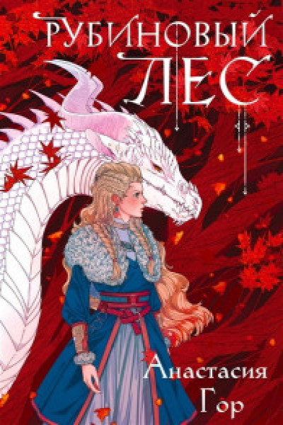 Рубиновый лес | | книга