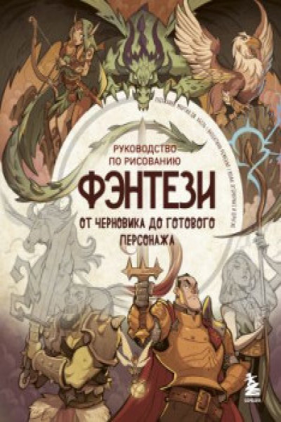 Руководство по рисованию фэнтези. От черновика до готового персонажа ...