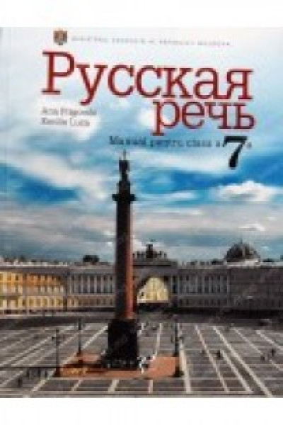 Русский язык. Русская речь. 7 класс