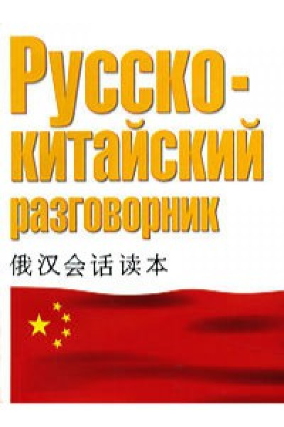 Русско китайский аудио. Русско-китайский разговорник. Русскокмтайский разговорник. Книга руско китайский разговорник. Англо китайский разговорник.