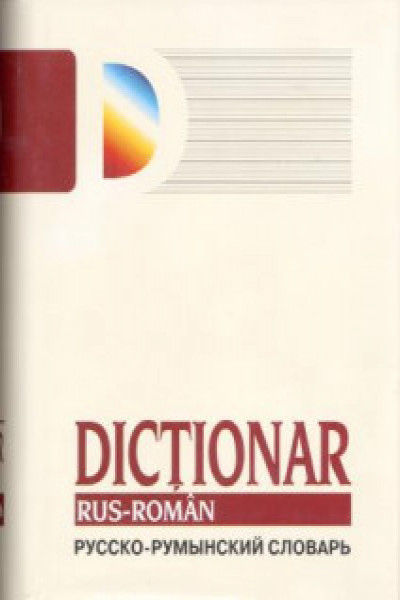 Русско румынский. Румынский словарь. Русско-румынский словарь. Русско - Молдо/румынский словарь. Dictionar рус Roman.