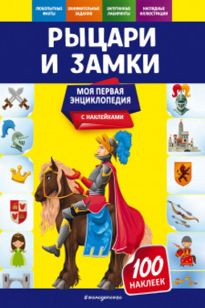 Энциклопедия детская Росмэн Рыцари и замки 17361