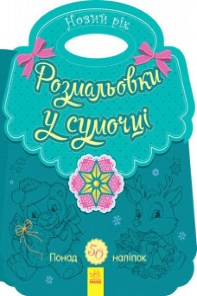 Раскраска в сумочке: Новый год