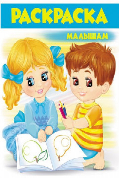 Раскраска малышам А4 (2)